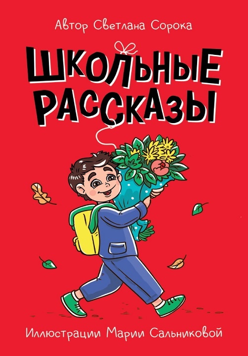Школьные рассказы - покупателям для школьной библиотеки и подарков учащимся мальчикам и девочкам Челябинска,  рекомендовано учителями и родительским комитетом